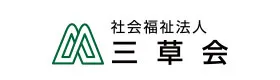 社会福祉法人三草会