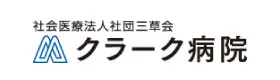 クラーク病院