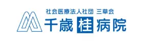千歳桂病院