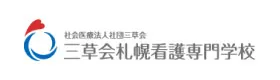 三草会札幌看護専門学校