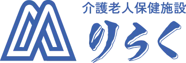 介護老人保健施設りらく