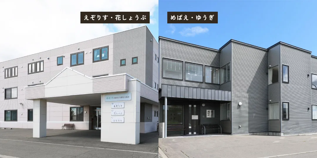 グループホーム「えぞりす・花しょうぶ／めばえ・ゆうぎ」