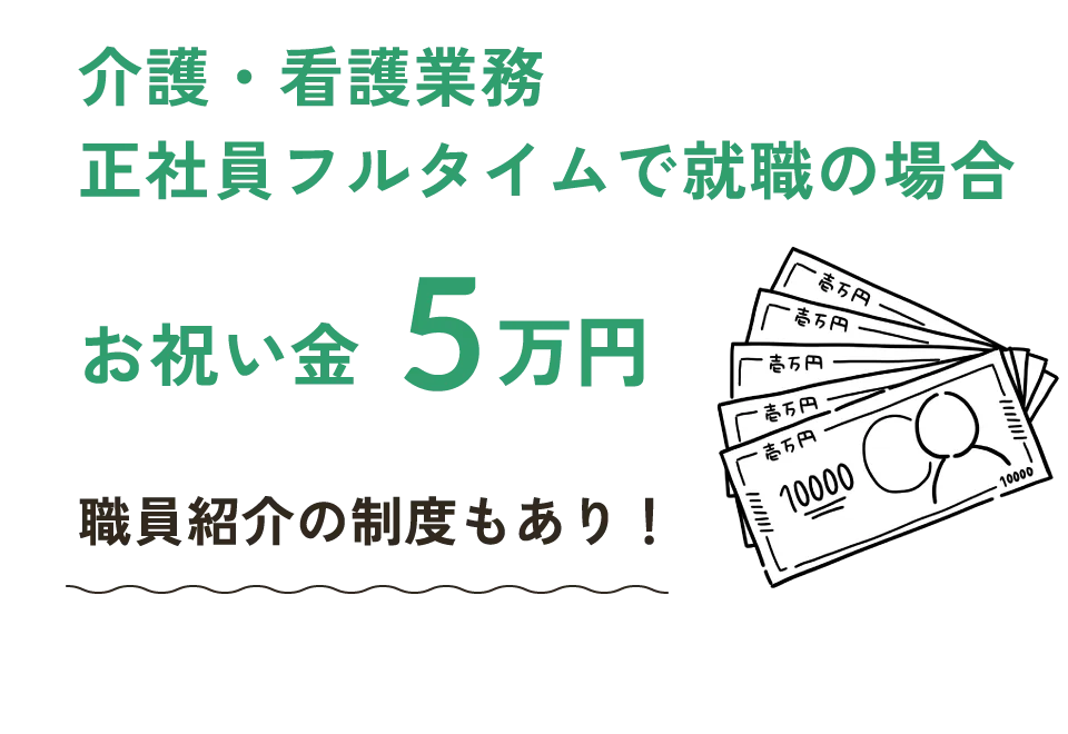 就職祝い金
